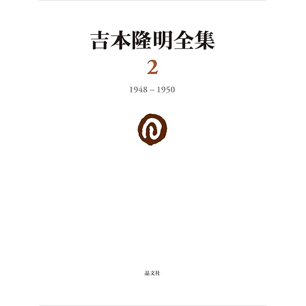 吉本隆明全集〈1〉 1941-1948 | 吉本隆明 |本 | 通販 | Amazon